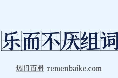 乐而不厌组词是什么意思的图片